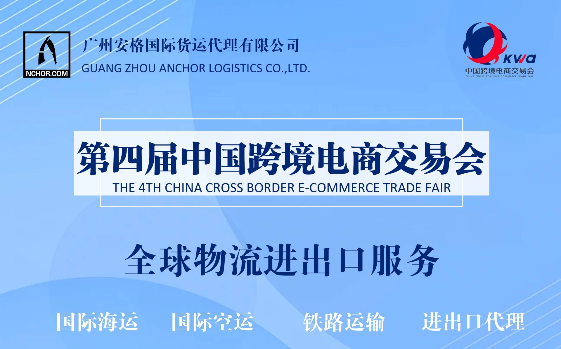 安格物流参展2024中国跨交会，助力企业高效出海